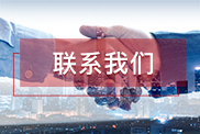 阿坝联系我们